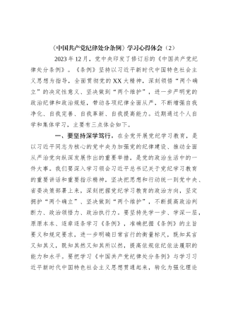 《中国共 产 党纪律处分条例》学习心得体会（2）