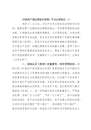 《中国共 产 党纪律处分条例》学习心得体会（3）