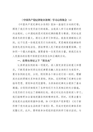 《中国共 产 党纪律处分条例》学习心得体会（4）