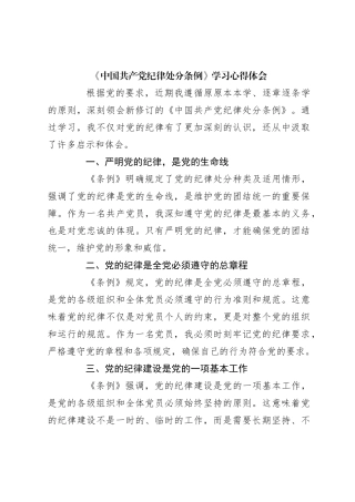 《中国共 产 党纪律处分条例》学习心得体会（5）
