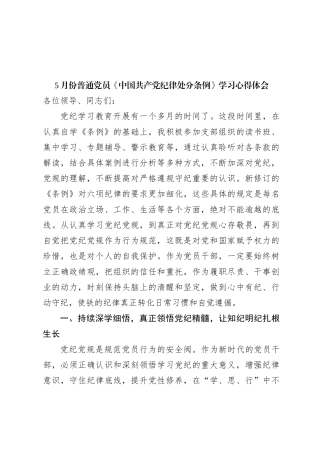 5月份普通党员《中国共 产 党纪律处分条例》学习心得体会