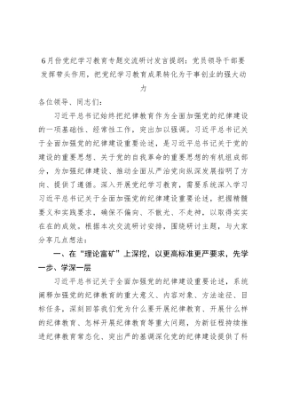 6月份党纪学习教育专题交流研讨发言提纲：党员领导干部要发挥带头作用，把党纪学习教育成果转化为干事创业的强大动力