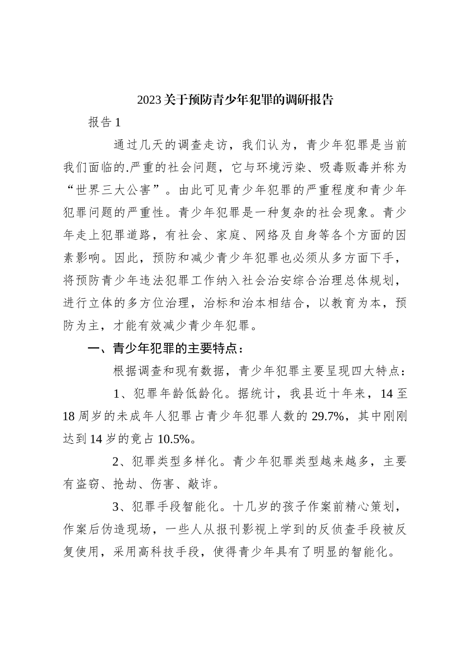 2023关于预防青少年犯罪的调研报告_第1页