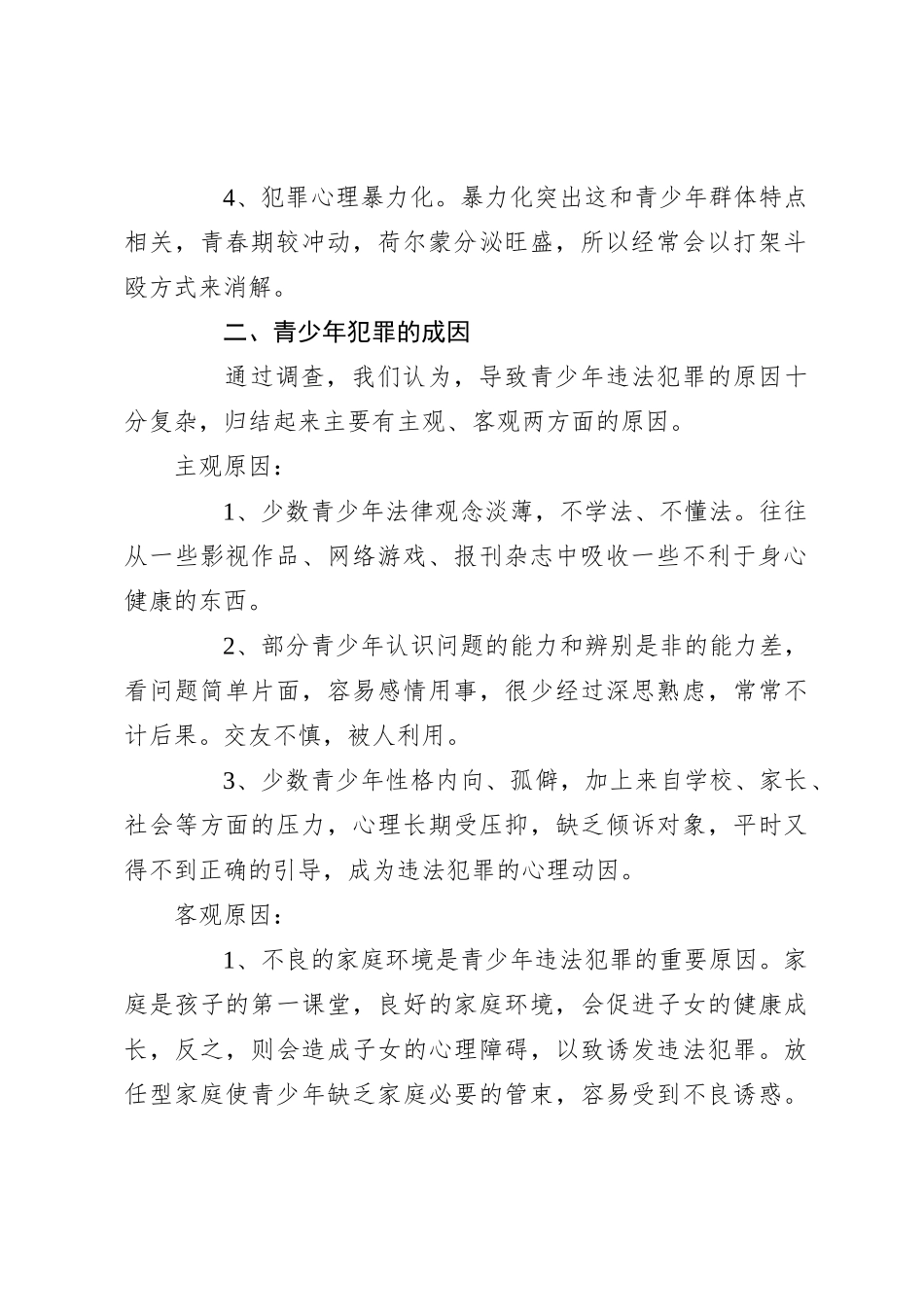 2023关于预防青少年犯罪的调研报告_第2页