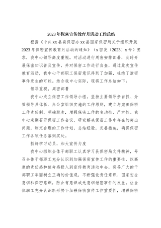 2023年保密宣传教育月活动工作总结