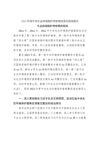2023年度中央生态环境保护督察整改落实情况报告