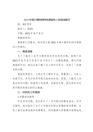 2023年端午期间纠四风树新风工作情况报告