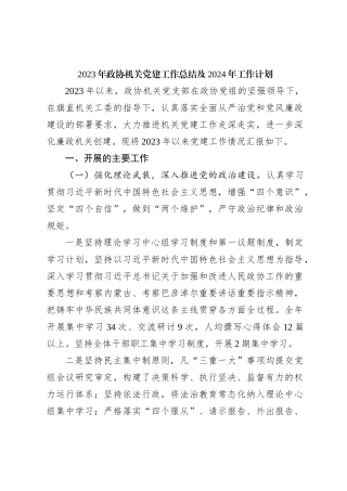 2023年政协机关党建工作总结及2024年工作计划