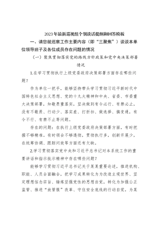 2023年最新巡视组个别谈话提纲和回答模板