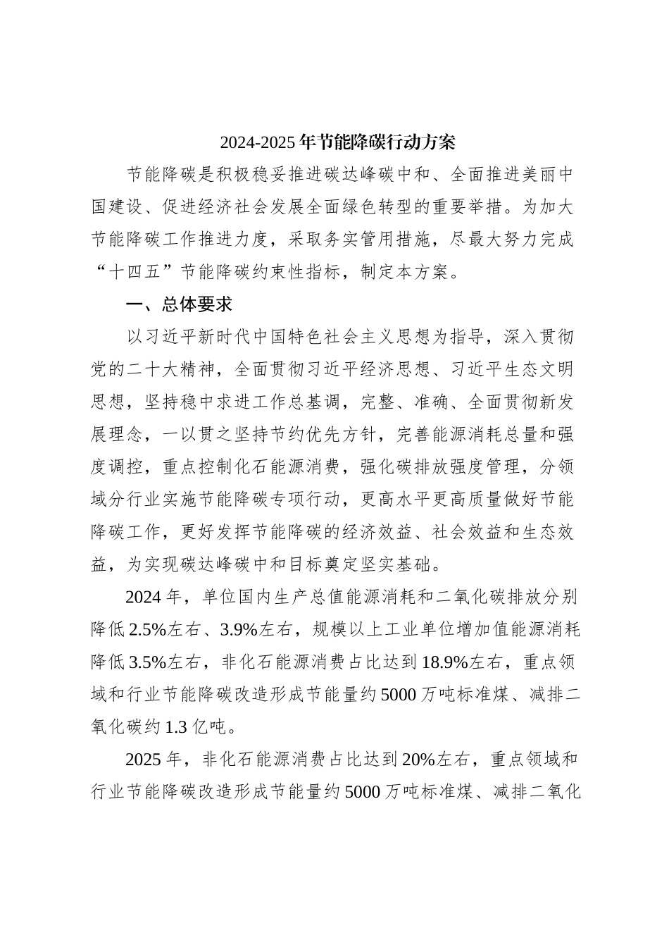 2024-2025年节能降碳行动方案_第1页