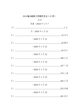 2024地方政府工作报告全文（31省）