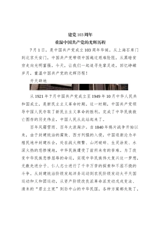 2024建党103周年重温中国共 产 党的光辉历程微党课(讲稿)