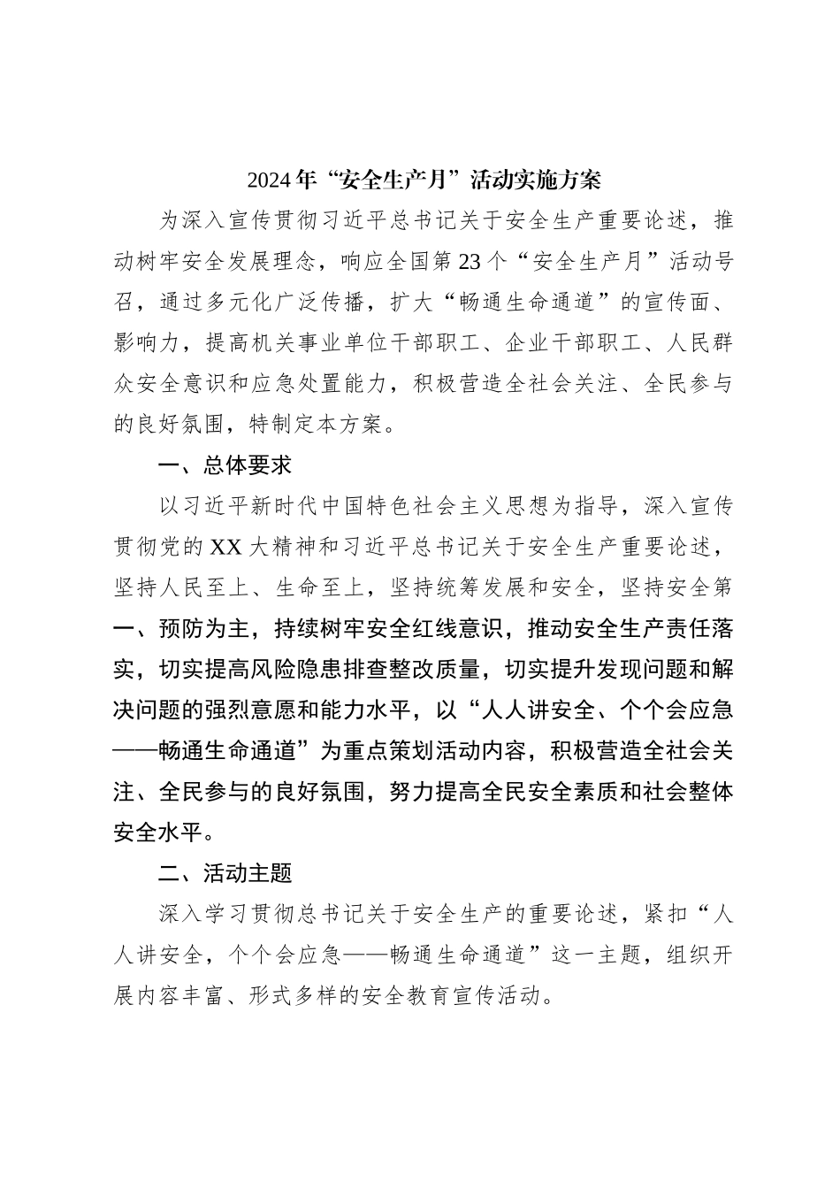 2024年“安全生产月”活动实施方案_第1页