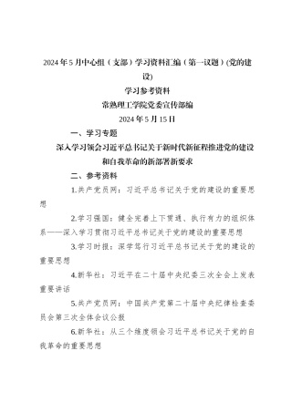 2024年5月中心组（支部）学习资料汇编（第一议题） (党的建设)