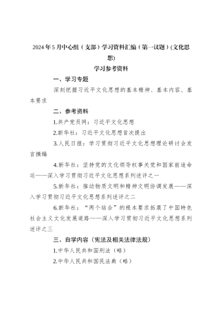 2024年5月中心组（支部）学习资料汇编（第一议题） (文化思想)