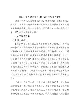 2024年6月党支部“三会一课”方案参考主题