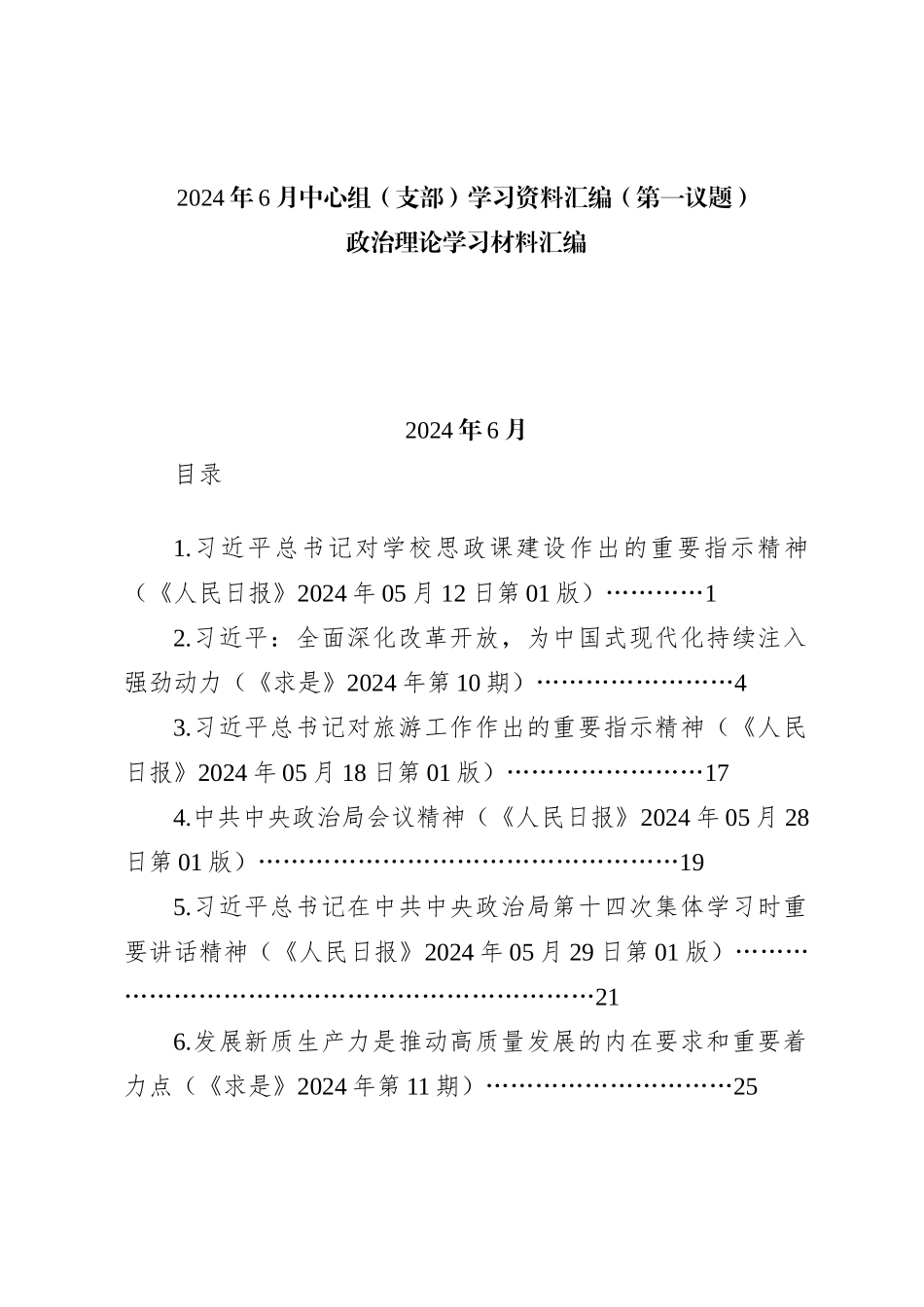 2024年6月中心组（支部）学习资料汇编（第一议题）_第1页