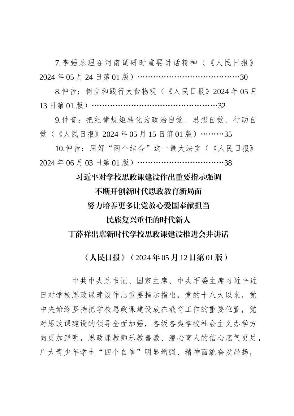 2024年6月中心组（支部）学习资料汇编（第一议题）_第2页