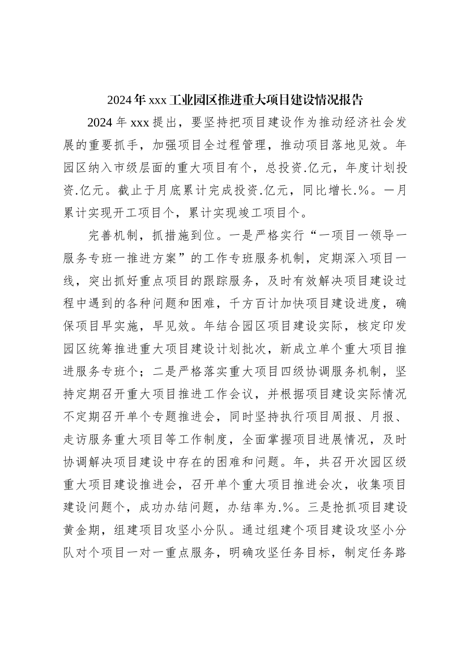 2024年xxx工业园区推进重大项目建设情况报告_第1页