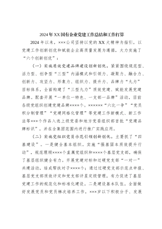 2024年XX国有企业党建工作总结和工作打算
