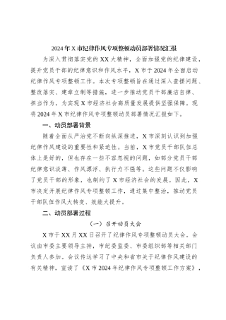 2024年X市纪律作风专项整顿动员部署情况汇报