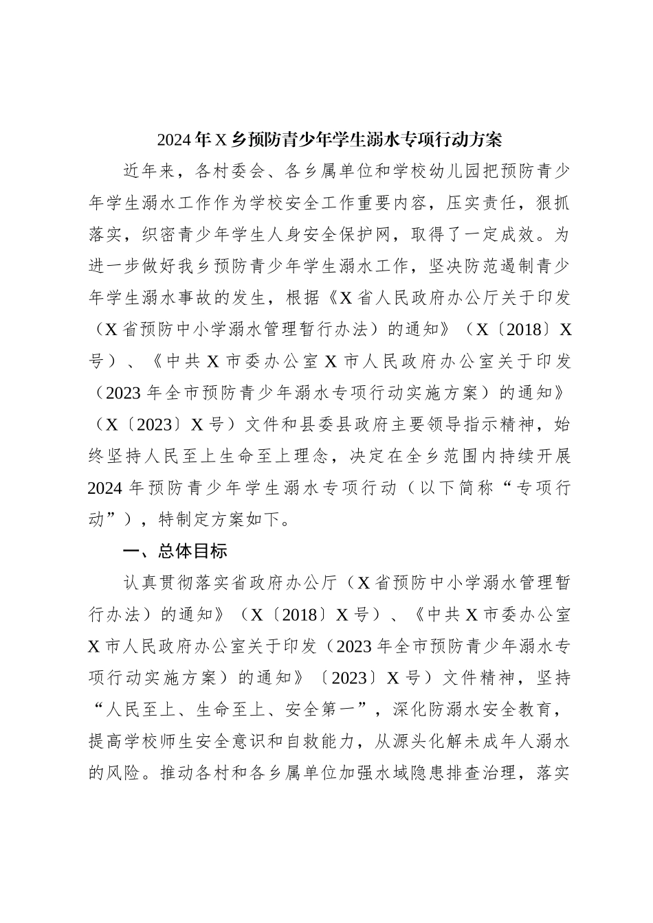 2024年X乡预防青少年学生溺水专项行动方案_第1页