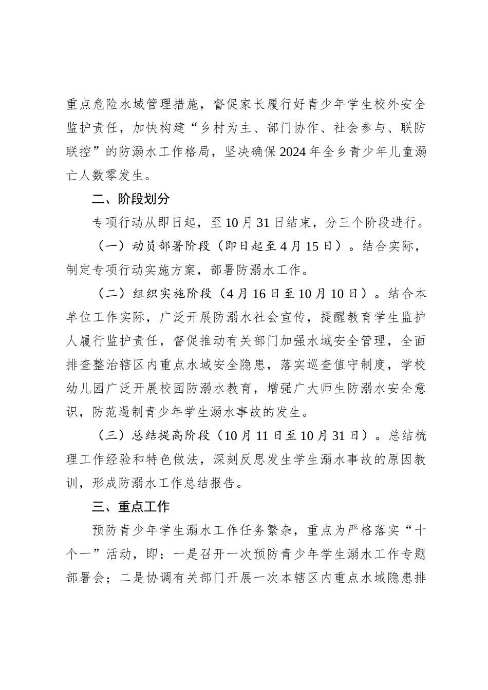 2024年X乡预防青少年学生溺水专项行动方案_第2页