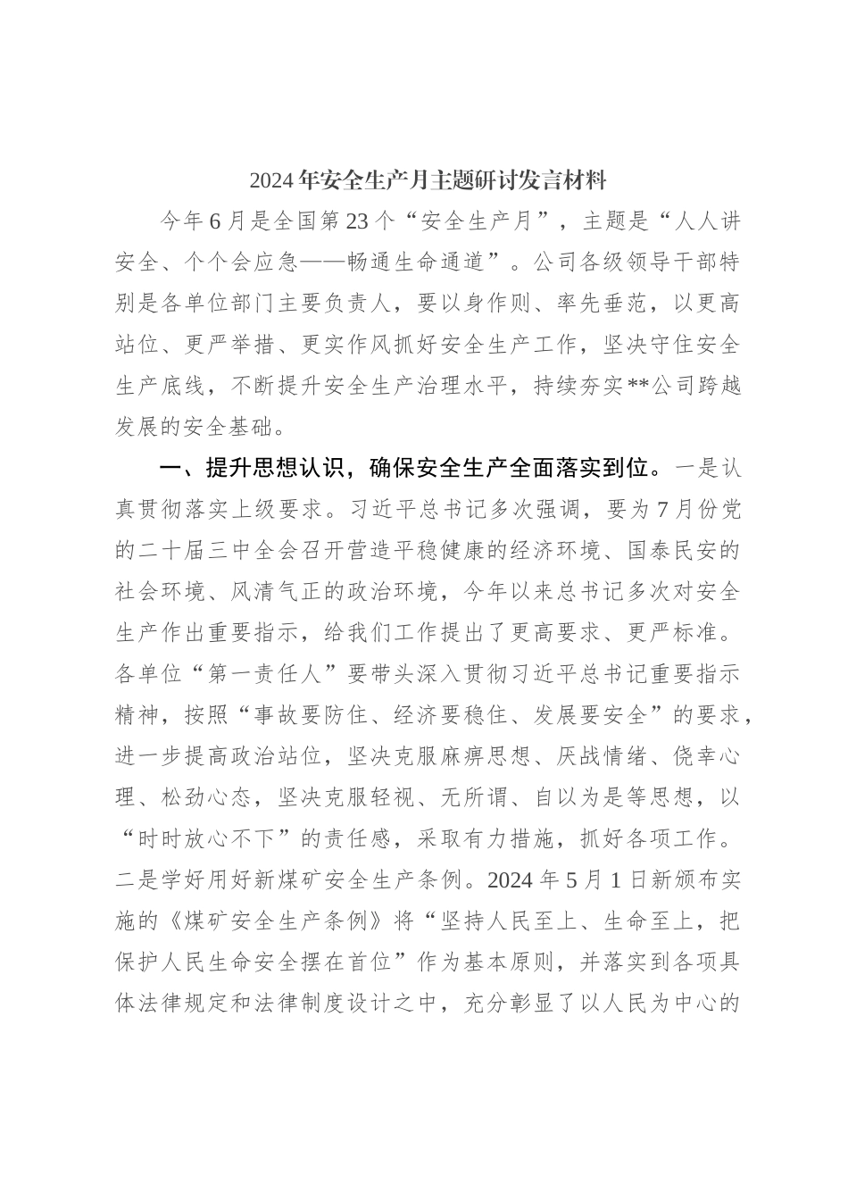 2024年安全生产月主题研讨发言材料_第1页