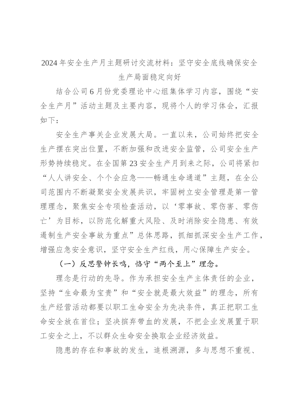 2024年安全生产月主题研讨交流材料：坚守安全底线确保安全生产局面稳定向好_第1页