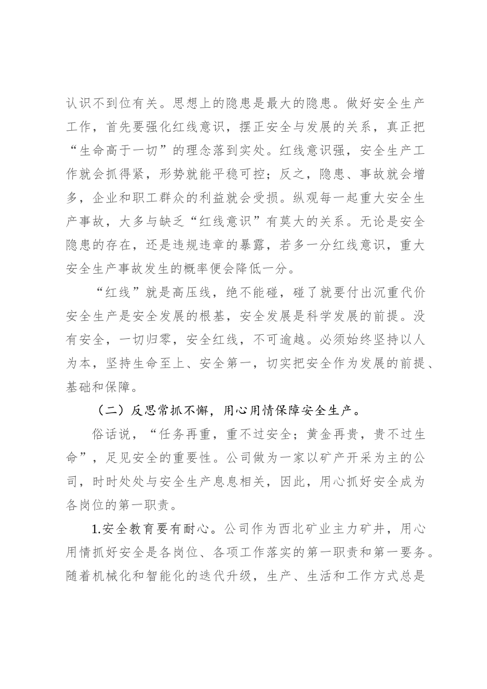 2024年安全生产月主题研讨交流材料：坚守安全底线确保安全生产局面稳定向好_第2页