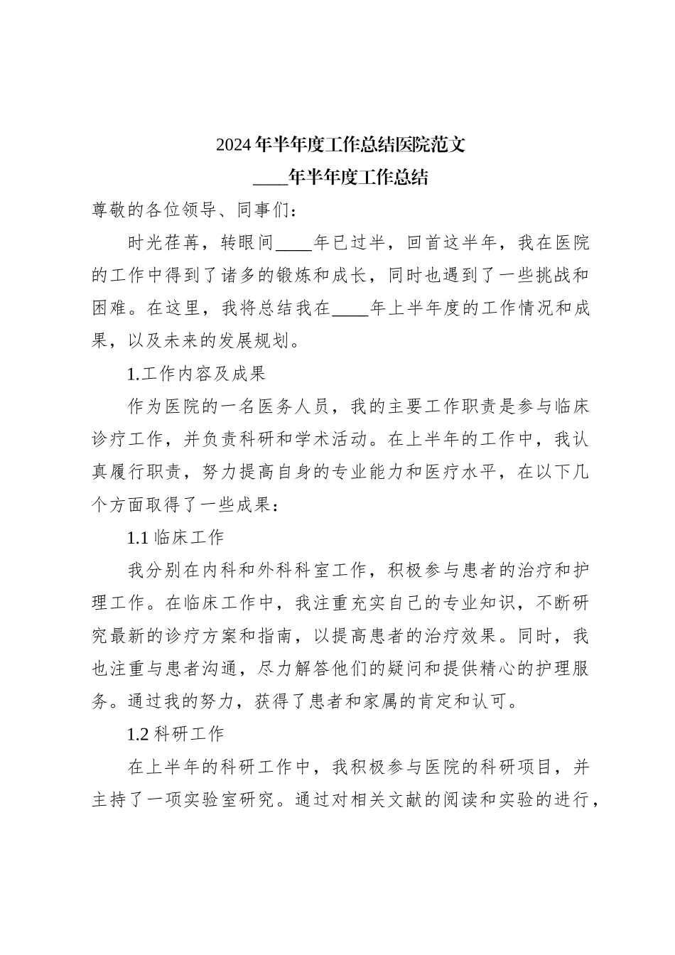 2024年半年度工作总结医院范文_第1页