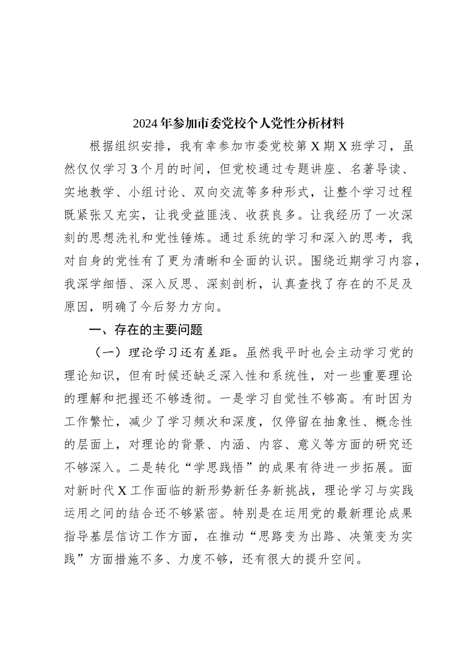2024年参加市委党校个人党性分析材料_第1页