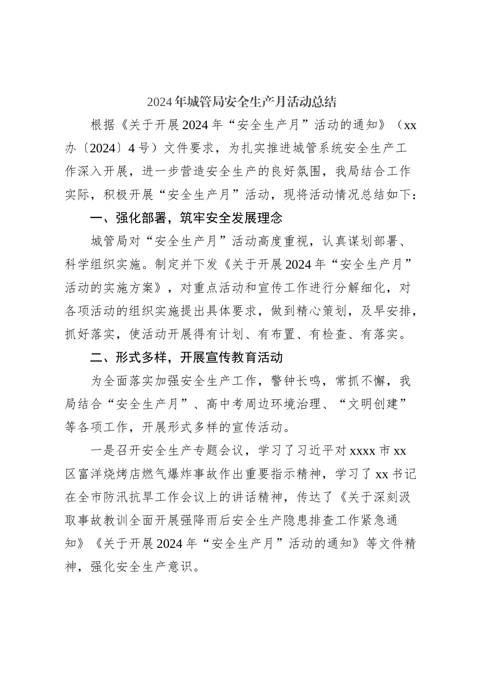 2024年城管局安全生产月活动总结_第1页