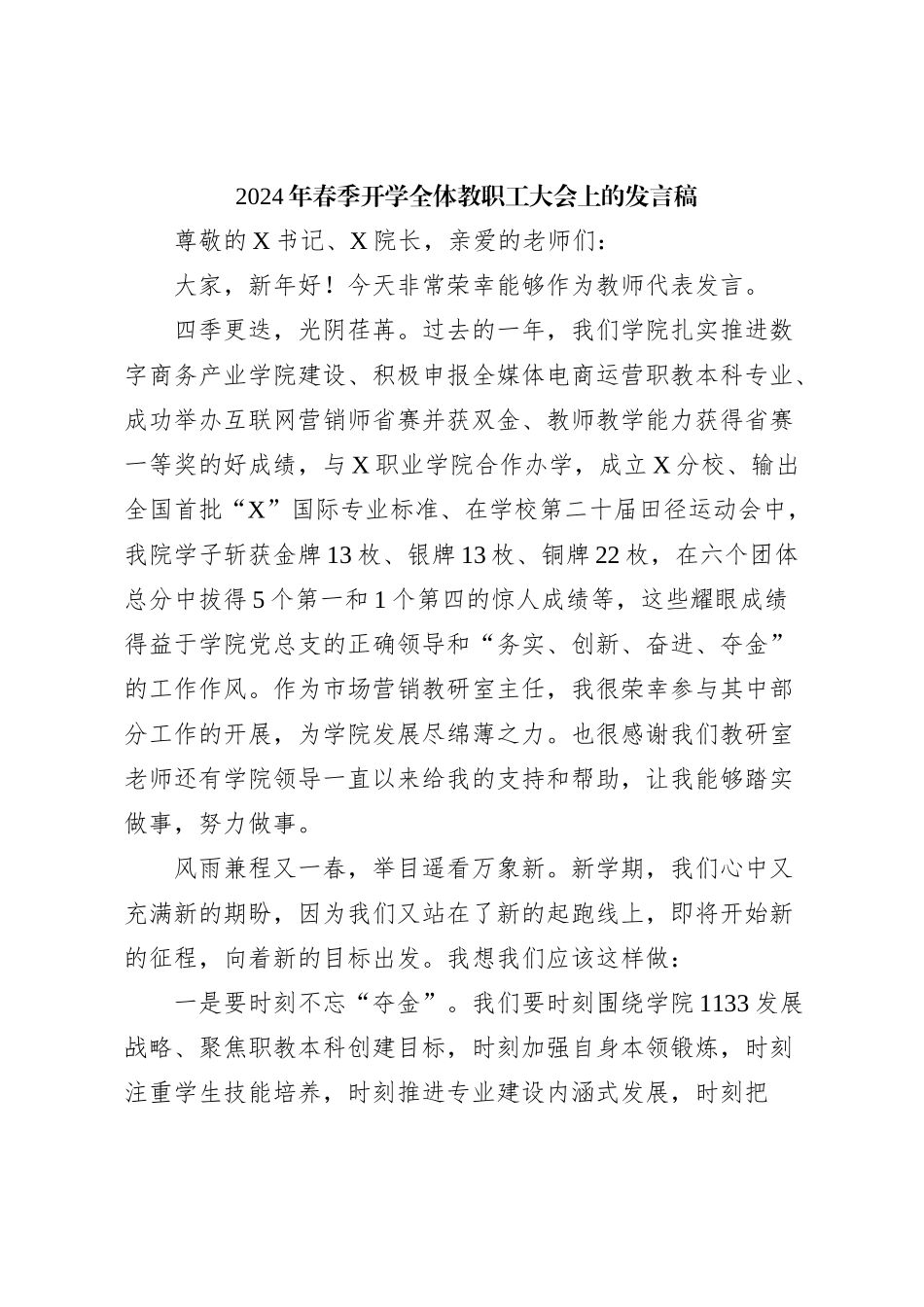 2024年春季开学全体教职工大会上的发言稿_第1页