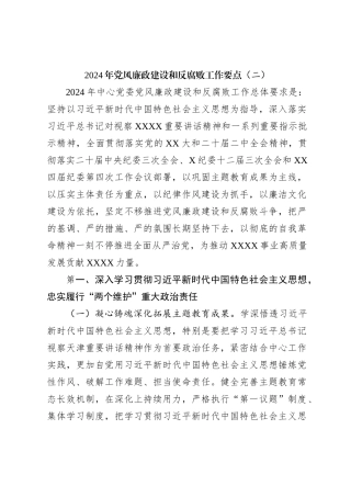 2024年党风廉政建设和反腐败工作要点（二）