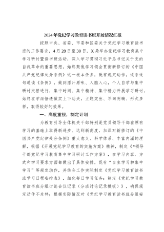 2024年党纪学习教育读书班开展情况汇报