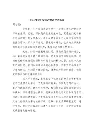 2024年党纪学习教育教育党课稿