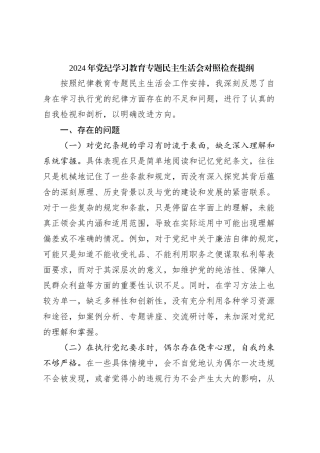 2024年党纪学习教育专题民主生活会对照检查提纲