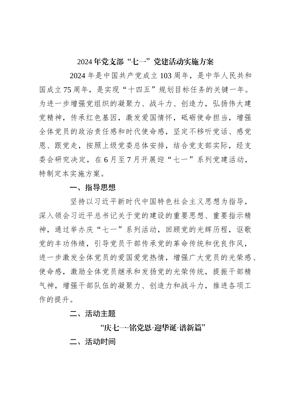 2024年党支部“七一”党建活动实施方案_第1页