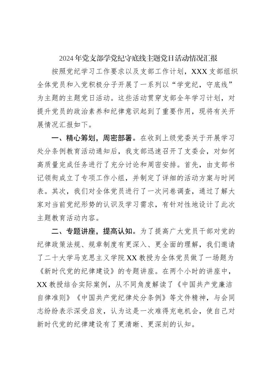 2024年党支部学党纪守底线主题党日活动情况汇报_第1页