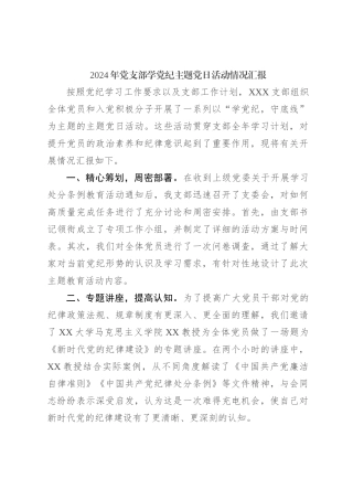 2024年党支部学党纪主题党日活动情况汇报