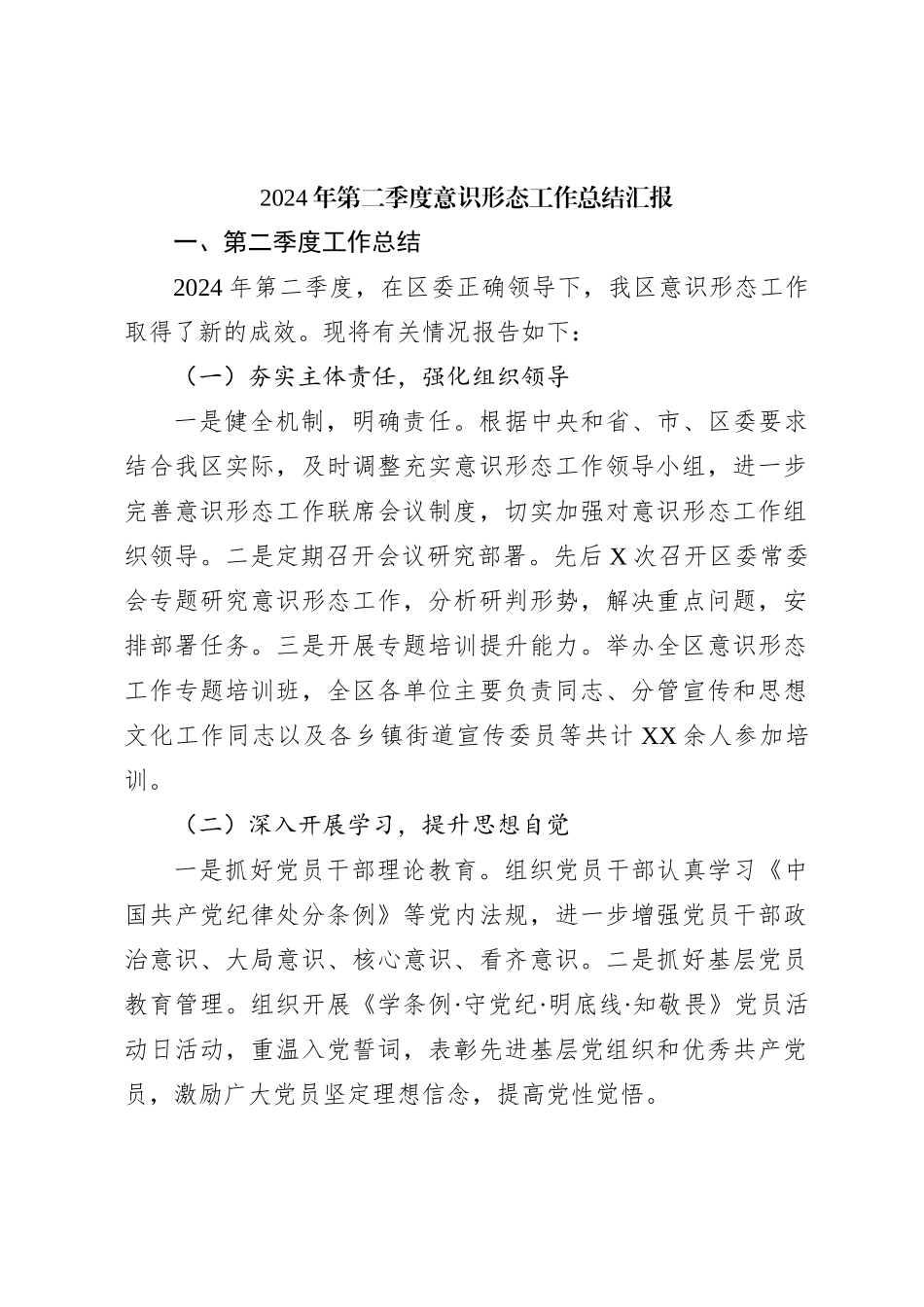 2024年第二季度意识形态工作总结汇报_第1页