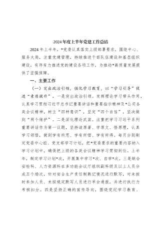 2024年度上半年党建工作总结
