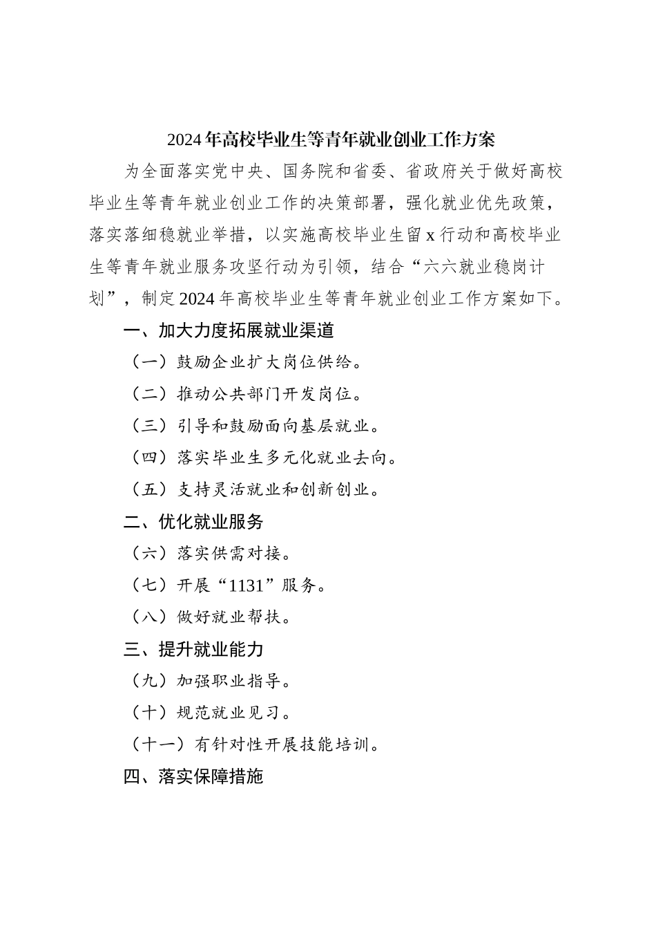 2024年高校毕业生等青年就业创业工作方案_第1页