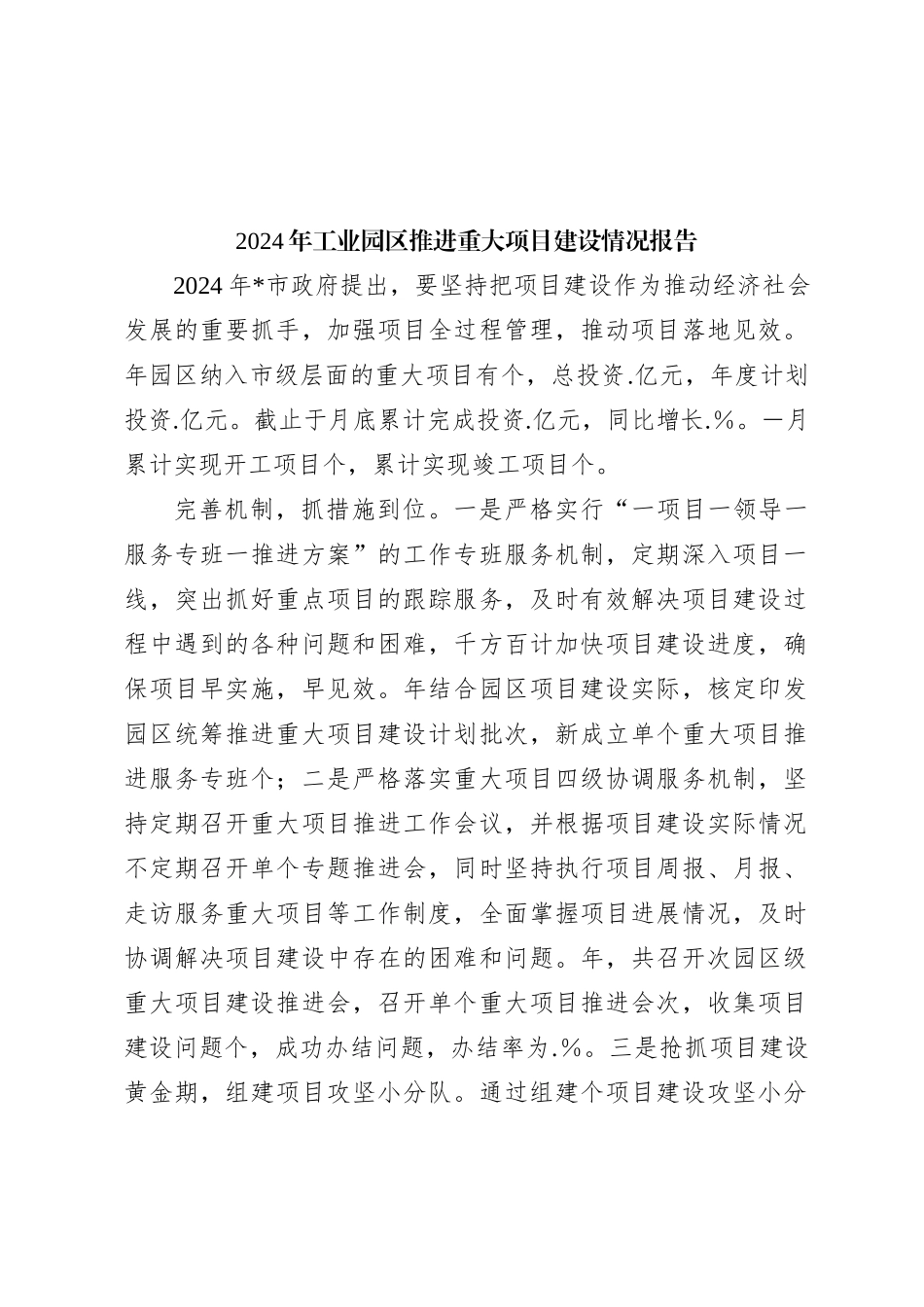 2024年工业园区推进重大项目建设情况报告_第1页
