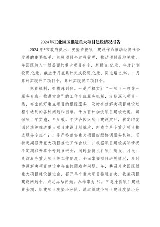 2024年工业园区推进重大项目建设情况报告