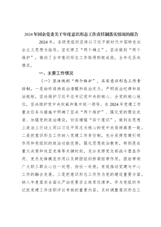 2024年国企党委关于年度意识形态工作责任制落实情况的报告