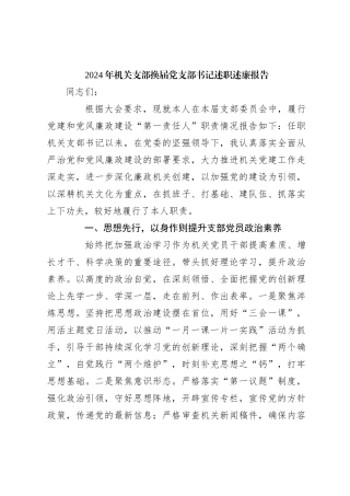 2024年机关支部换届党支部书记述职述廉报告