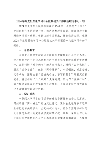 2024年局党组理论学习中心组及机关干部政治理论学习计划