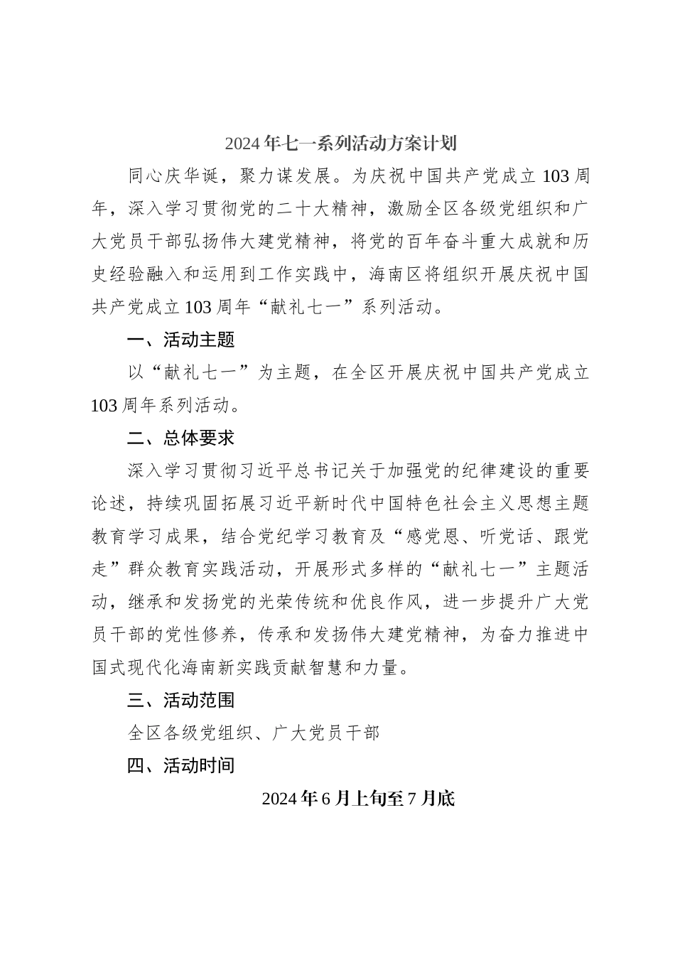 2024年七一系列活动方案计划_第1页